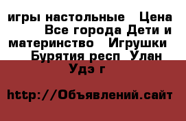 игры настольные › Цена ­ 120 - Все города Дети и материнство » Игрушки   . Бурятия респ.,Улан-Удэ г.
